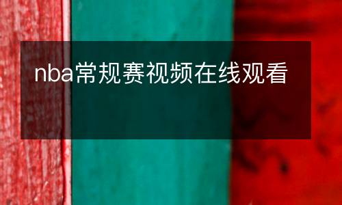 nba常规赛视频在线观看